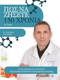 Cover ΠΩΣ ΝΑ ΖΗΣΕΤΕ 150 ΧΡΟΝΙΑ