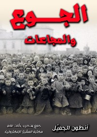 Cover الجوع والمجاعات