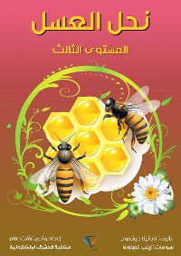 Cover نحل العسل