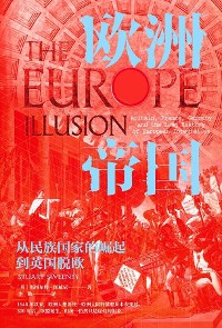 Cover 欧洲帝国：从民族国家的崛起到英国脱欧
