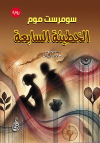 Cover الخطيئة السابعة