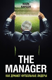 Cover The Manager. Как думают футбольные лидеры