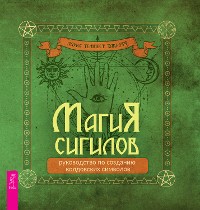 Cover Магия сигилов: руководство по созданию колдовских символов