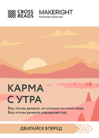 Cover Саммари книги "Карма с утра. Все, что вы делаете, не исчезает из этого мира. Все, что вы думаете, определяет вас"