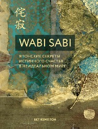 Cover Wabi Sabi. Японские секреты истинного счастья в неидеальном мире