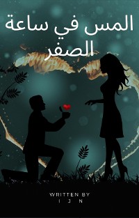 Cover المس في ساعة الصفر