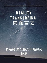 Cover Reality Transurfing, 简而言之