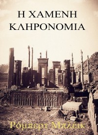 Cover Η Χαμένη Κληρονομιά