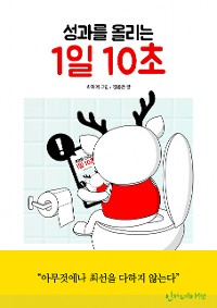 Cover 성과를 올리는 1일 10초