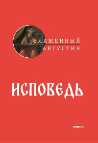 Cover Исповедь