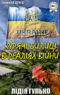 Cover Курячі билиці в реаліях війни. Книжка друга