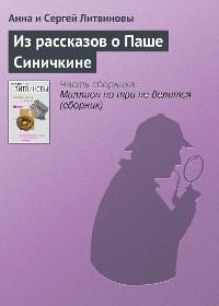 Cover Из рассказов о Паше Синичкине