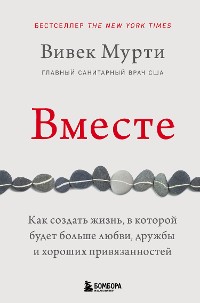 Cover Вместе. Как создать жизнь, в которой будет больше любви, дружбы и хороших привязанностей