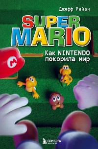 Cover Super Mario. Как Nintendo покорила мир