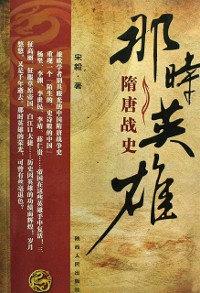 Cover Fighting Heroes in Sui and Tang Dynasties