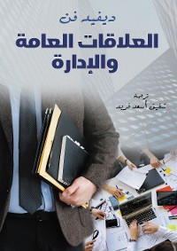 Cover العلاقات العامة والإدارة