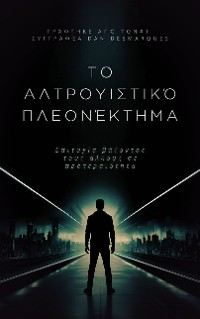 Cover Το αλτρουιστικό πλεονέκτημα