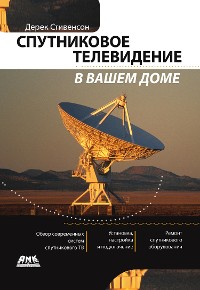 Cover Спутниковое телевидение в вашем доме