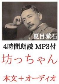 Cover 坊っちゃん 夏目漱石：4時間朗読音声 MP3付