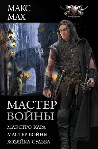 Cover Мастер войны