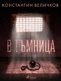 Cover В тъмница