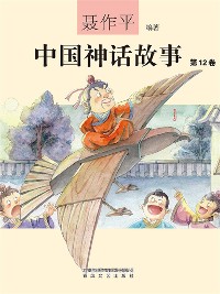 Cover 中国神话故事（第12卷）