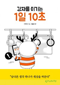 Cover 강자를 이기는 1일 10초