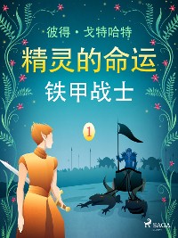 Cover 精灵的命运 一：铁甲战士