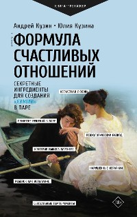 Cover Формула счастливых отношений. Секретные ингредиенты для создания «химии» в паре