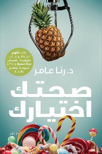 Cover صحتك اختيارك