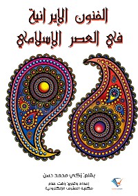 Cover الفنون الإيرانية في العصر الإسلامي