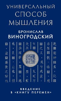 Cover Универсальный способ мышления. Введение в "Книгу Перемен"