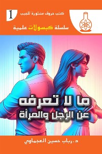 Cover ما لا تعرفه عن الرجل والمرأة