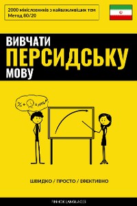 Cover Вивчати персидську мову - Швидко / Просто / Ефективно