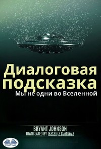 Cover Диалоговая Подсказка Мы Не Одни Во Вселенной.