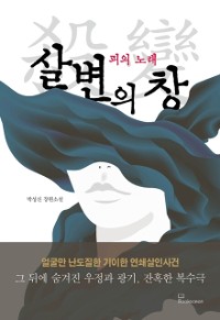 Cover 살변의 창