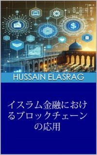 Cover イスラム金融におけるブロックチェーンの応用