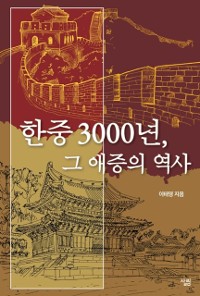 Cover 한중 3000년, 그 애증의 역사