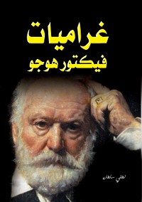 Cover غراميات فيكتور هوجو