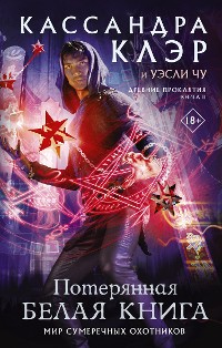 Cover Потерянная Белая книга