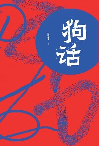 Cover 狗话