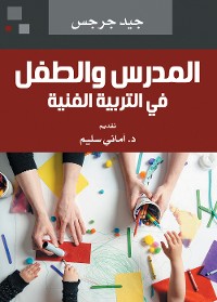 Cover المدرس والطفل في التربية الفنية