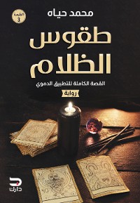 Cover طقوس الظلام