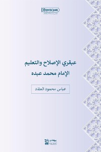Cover عبقري الإصلاح والتعليم: الإمام محمد عبده