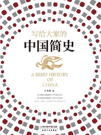 Cover 写给大家的中国简史