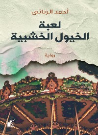 Cover لعبة الخيول الخشبية