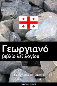 Cover Γεωργιανό βιβλίο λεξιλογίου
