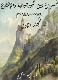 Cover الصراع بين البورجوازية والإقطاع ١٧٨٩–١٨٤٨م (المجلد الأول)