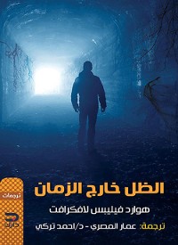 Cover الظل خارج الزمان