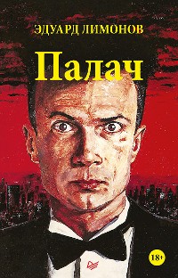 Cover Палач